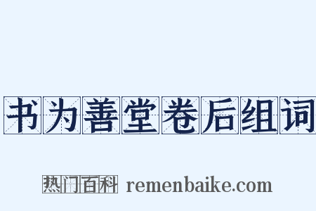 书为善堂卷后组词是什么意思的图片